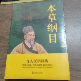 中华国学经典精粹：本草纲目