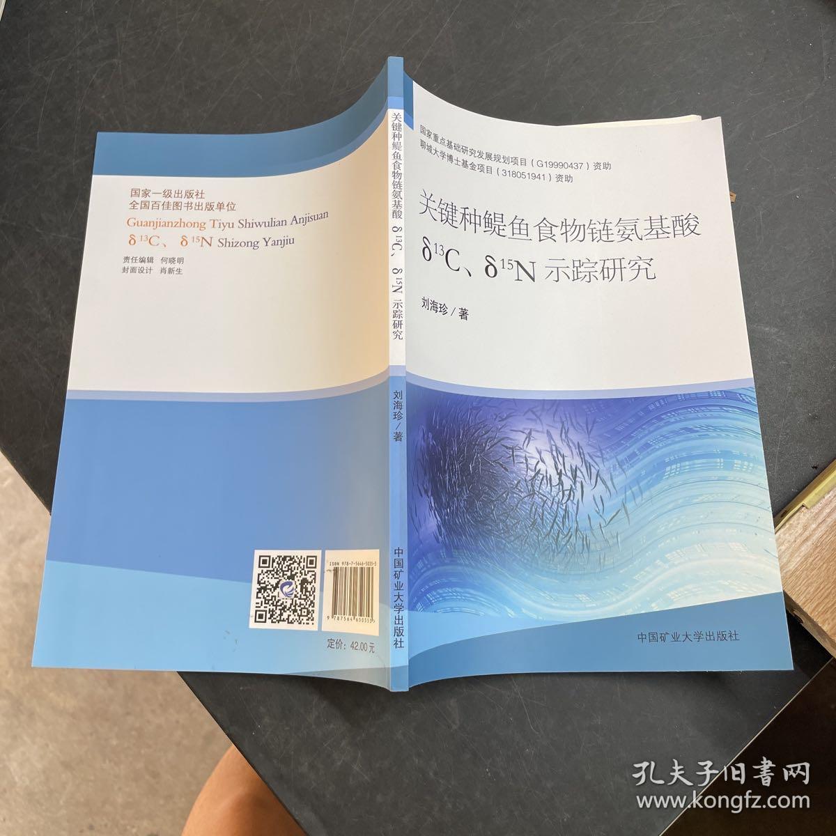 关键种鳀鱼食物链氨基酸δ13C、δ15N示踪研究