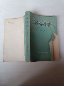 报海学艺