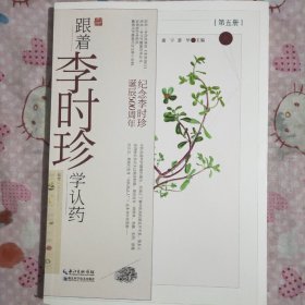 跟着李时珍学认药（五）