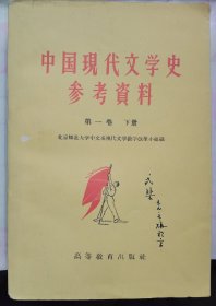 【中国现代文学史参考资料】第一卷下册 作者；北京师范大学中文系改革小组 出版社: 高等教育出版社1959年版