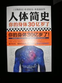 人体简史（你的身体30亿岁了！《万物简史》作者新书！一部从30亿年前讲到今天的人体百科全书！）