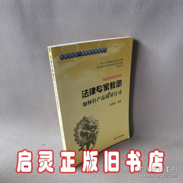 法律专家为民说法系列丛书：法律专家教您如何打产品质量官司