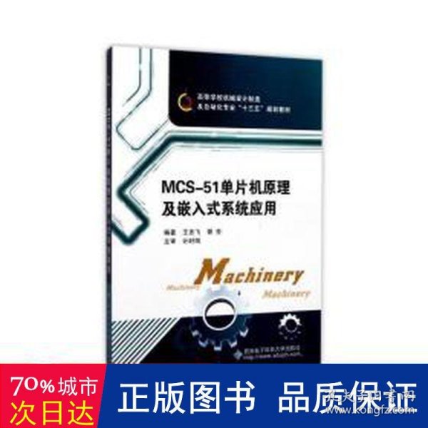 高等学校机械设计制造及自动化专业“十二五”规划教材：MCS-51单片机原理及嵌入式系统应用