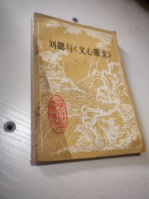 中國文學(xué)史知識讀物,文心雕龍