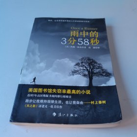 雨中的3分58秒