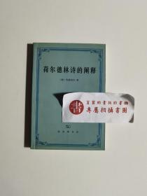 荷尔德林诗的阐释