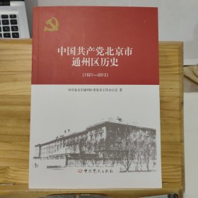 中国共产党北京市通州区历史 1921-2012