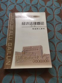 經(jīng)濟法律概論(第二版)