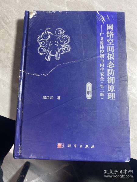 网络空间拟态防御原理——广义鲁棒控制与内生安全(上册)(第2版) 