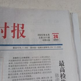 民主与法制时报2023.8.24 ，