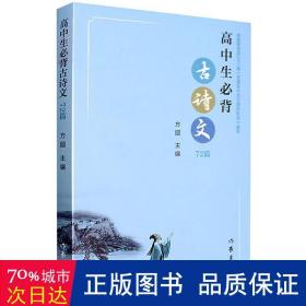 高中生必背古诗文72篇 中国古典小说、诗词 编者:方圆