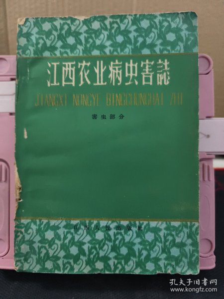 江西农业病虫害志 害虫部分 1960年一版一印