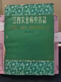 江西农业病虫害志 害虫部分 1960年一版一印