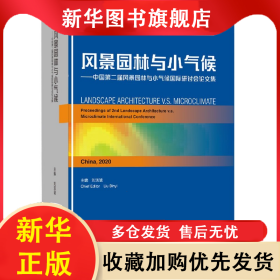 風景園林與小氣候--中國第二屆風景園林與小氣候國際研討會論文集 編者:劉濱誼|責編:李成成 9787112230983 中國建筑工業(yè)