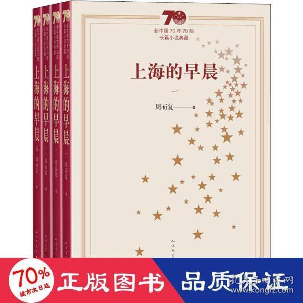 新中国70年70部长篇小说典藏：上海的早晨（全4册）