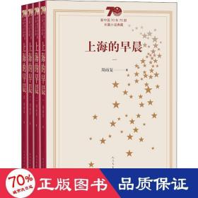 新中国70年70部长篇小说典藏：上海的早晨（全4册）