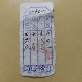 票证:1946年边区股票邯郸涉县北栱山10-2