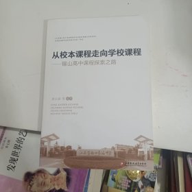 从校本课程走向学校课程——锡山高中课程探索记录