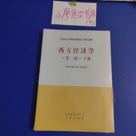 西方经济学（第二版套装上下册）