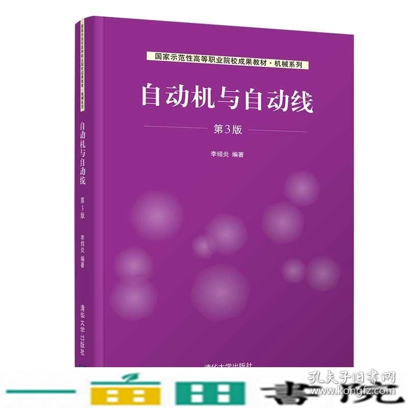 自动机与自动线第三3版李绍炎清华大学9787302562702