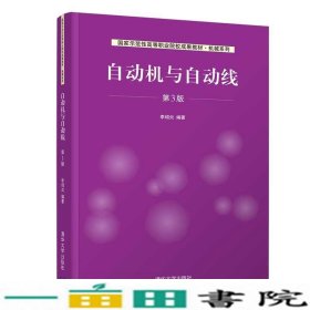 自动机与自动线第三3版李绍炎清华大学9787302562702