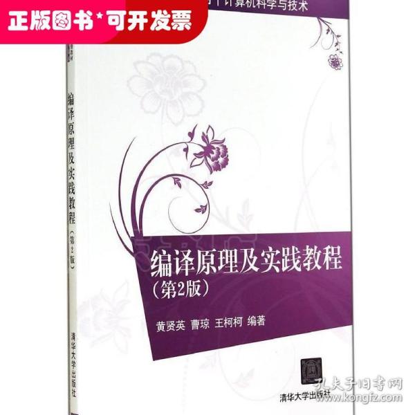 编译原理及实践教程（第2版）/21世纪高等学校规划教材·计算机科学与技术