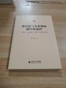 现代化与农业创新路径的选择：中国近代农业技术创新三元结构分析