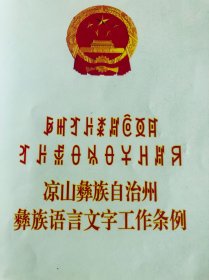 凉山彝族自治州彝族语言文字工作条例