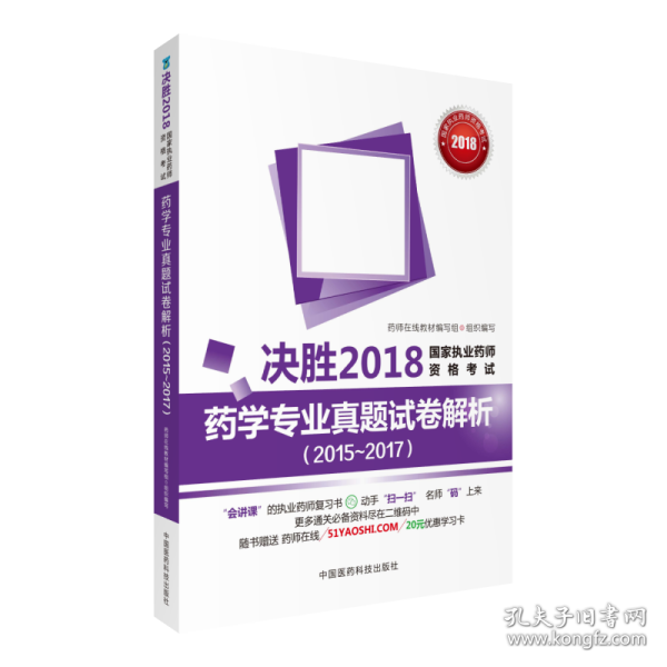 国家执业药师考试用书2018西药教材 药学专业真题试卷解析（2015~2017）（决胜2018国