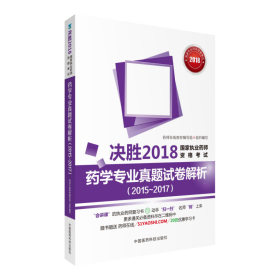 国家执业药师考试用书2018西药教材 药学专业真题试卷解析（2015~2017）（决胜2018国