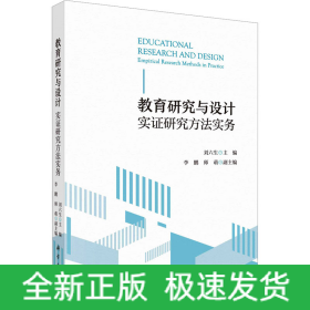 教育研究與設(shè)計(jì) 實(shí)證研究方法實(shí)務(wù)