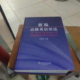 新编高级英语语法：A New Advanced English Grammar