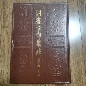 四书章句集注