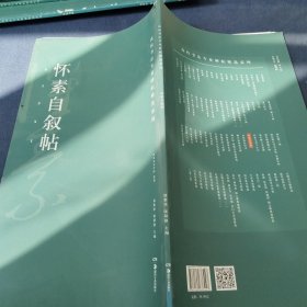 高校书法专业碑帖精选系列：怀素自叙帖