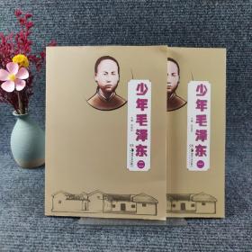 少年毛泽东一二
