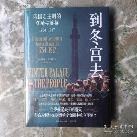 到冬宫去：俄国君主制的登场与落幕1754～1917 （刷边）书口喷绘，特装珍藏版