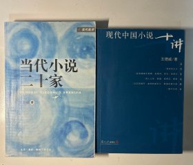 现代中国小说十讲 当代小说二十家两册