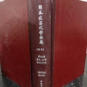 日本农芸化学会志（日文）