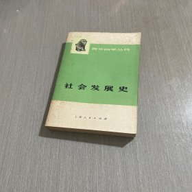 社会发展史 青年自学丛书