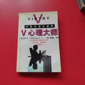 V心理大师:优胜心理学精典