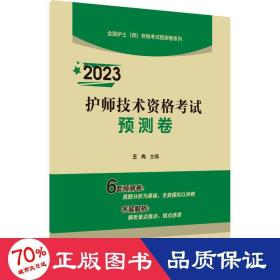 2023护师技术资格考试预测卷（全国护士（师）资格考试预测卷系列）