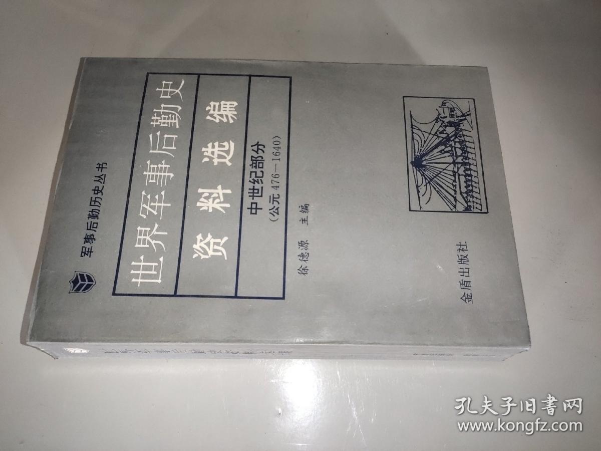 世界军事后勤史资料选编 中世纪部分(公元476--1640）