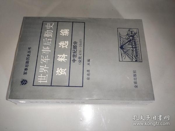 世界军事后勤史资料选编 中世纪部分(公元476--1640）