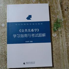 《公共关系学》学习指南与考试题解