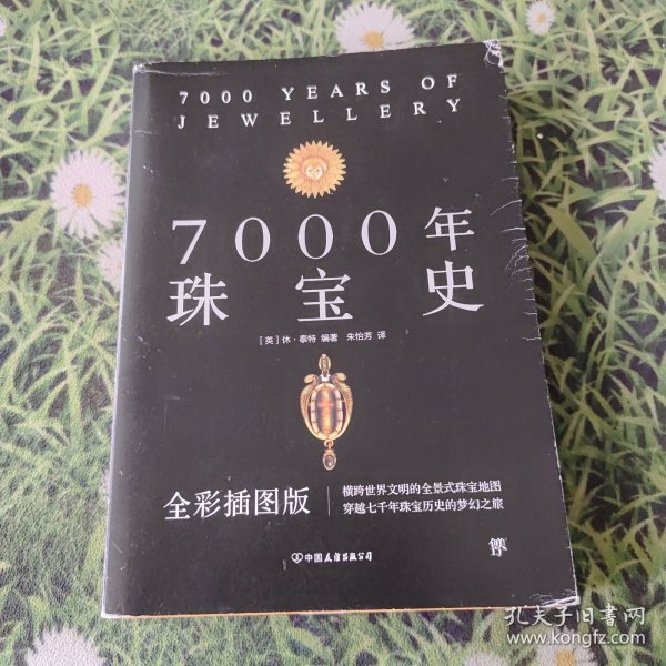 7000年珠宝史（全彩插图版，横跨世界文明的全景式珠宝地图，穿越七千年珠宝历史的梦幻之旅）