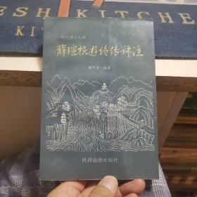 薛谊旅游诗传评注（外品如图，内页干净，85品以上）