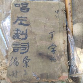 民国戏曲书籍《唱片剧词汇编》一厚册有子恒签名， 内有梅兰芳 程艳秋马连良霸王别姬原型苏少卿主编等京剧等人唱词 详情见图，