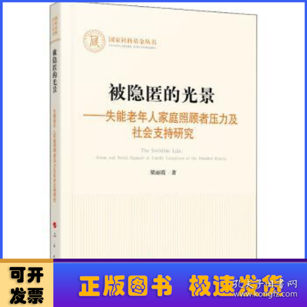 被隐匿的光景——失能老年人家庭照顾者压力及社会支持研究（国家社科基金丛书—其他）