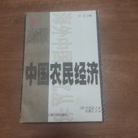 中国农民经济：河北和山东的农民发展,1890～1949